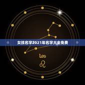 女孩名字2021年名字大全免费，2021年女孩漂亮有涵养的名字？