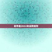 射手座2022年运势如何，射手座未来十年的运势