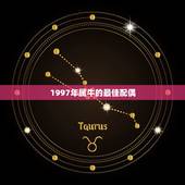 1997年属牛的最佳配偶 97属牛女姻缘在哪里