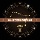 2022年下半年运势最好的星座，最准确的2021年星座运势