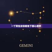 一个男生给你看他下面心理学，男的主动给女的看他小弟弟是什么心理