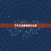 下午三点属相是什么命，二月初二，属猴的，下午三点多出生是什么命