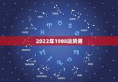 2022年1988运势男，1988年正月二十一日辰时出生男2021年下