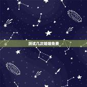 测试几次婚姻免费，免费测自己有几段婚姻