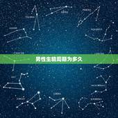 男性生精周期为多久，生精一般需要多久？