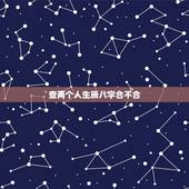 查两个人生辰八字合不合，免费测两人八字合婚