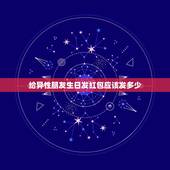 给异性朋友生日发红包应该发多少，生日发红包该发多少 生日发红包一般发多