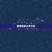 属龙的多少岁今年，属龙男更佳婚配