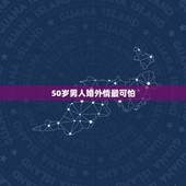 50岁男人婚外情最可怕，五十岁男人出轨更可怕 五十岁的男人会对别人动情