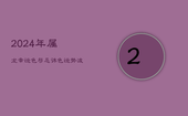 2024年属龙幸运色与忌讳色：运势波动中的色彩密码