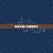 属龙女哪个月最有福气，属龙女结婚大利月