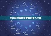 生肖配对表年份岁数出生九三年，93年婚配更佳对象