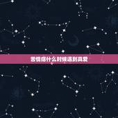 苦情痣什么时候遇到真爱，有苦情痣的人能得到真爱吗？_
