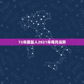 72年属鼠人2021年每月运势，2021年属鼠人的全年运势1972出生