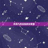 农历几月出生的女命苦，生肖龙农历几月出生好