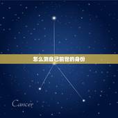 怎么测自己前世的身份，怎样测试你的前世是什么人？