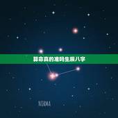 算命真的准吗生辰八字，八字算命运 准不准？可信么