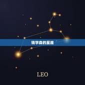 钱学森的星座，钱学森的相关资料