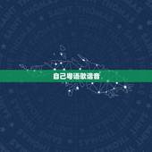 自己粤语歌谐音，粤语歌曲谐音中文对照是什么？