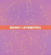 算卦说两个人走不到最后可信么，如果在结婚的时候，找算命的说，两个人相克