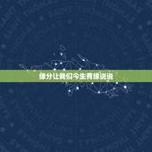 缘分让我们今生有缘说说，缘分让我们再次相遇！上辈子我们就在一起
