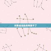对象是运动员我受不了，有一个运动员男朋友是一种怎样的体验？