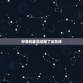 好命和差命结婚了会怎样，好命与差命有什么分别？