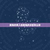 属兔的男人和属兔的女的怎么样，两个属兔的人结婚好吗