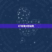 87年兔9月运势，87年属兔9月生女今日运势感情问题