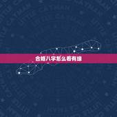 合婚八字怎么看有缘，结婚手写算生辰八字图片