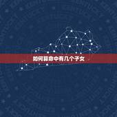 如何算命中有几个子女，刘双梅算命有几个儿子