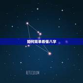 如何简单看懂八字，如何学会看八字