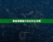 单身测姻缘六爻以什么为用，六爻解卦，求测姻缘？