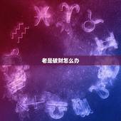 老是破财怎么办，最近总破财怎么办