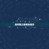 如何看三根香的香灰，清明节上坟燃香中间有三根黄色香灰直立好吗？