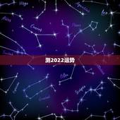 测2022运势，测运势2022年运势免费