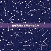 我想离婚舍不得孩子怎么办，想离婚舍不得孩子怎么办？