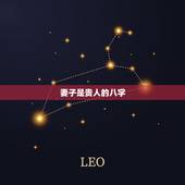 妻子是贵人的八字，配偶就是自己的贵人八字