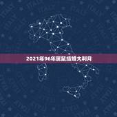 2021年96年属鼠结婚大利月，1996年属鼠女2021年结婚吉日