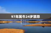 97年属牛24岁禁忌，24岁本命年太吓人了