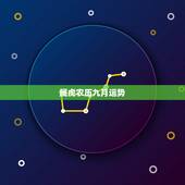属虎农历九月运势，属虎人农历九月运势
