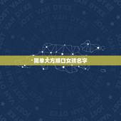 简单大方顺口女孩名字，帮忙想一个简单顺口又有内涵的女孩名字（爸爸姓易）