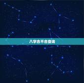 八字合不合查询，查两人的生辰八字合不合
