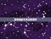 摩羯座的今天运势如何，魔蝎座今年运势如何？