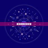 属相婚配龙配猪，属龙的和属猪能相配吗
