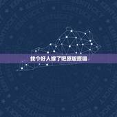 找个好人嫁了吧原版原唱，找个好人就嫁了吧是谁唱的？