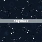 天蝎座今日运势女，属狗人今日运势财运