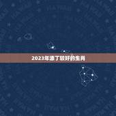 2023年添丁较好的生肖，2022年有添丁之喜的生肖女