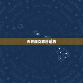 天秤座女昨日运势，今年天秤座女运势怎么样？