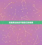 双鱼男出轨后不碰自己的老婆，男人有了情人不碰老婆正常吗？